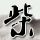 办理高仿沃尔什学院毕业证【degxx.com】